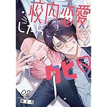 Amazon.co.jp: 校内恋愛したらクビ (2)(完) (ガンガンコミックス